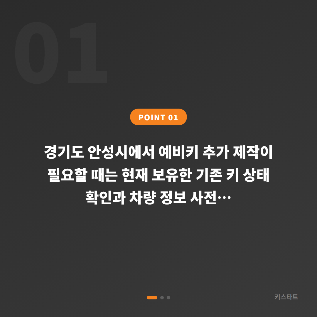 경기도 안성시 수입차키 제작, 예비키 확보 전 필수 확인사항 - 상황 요약