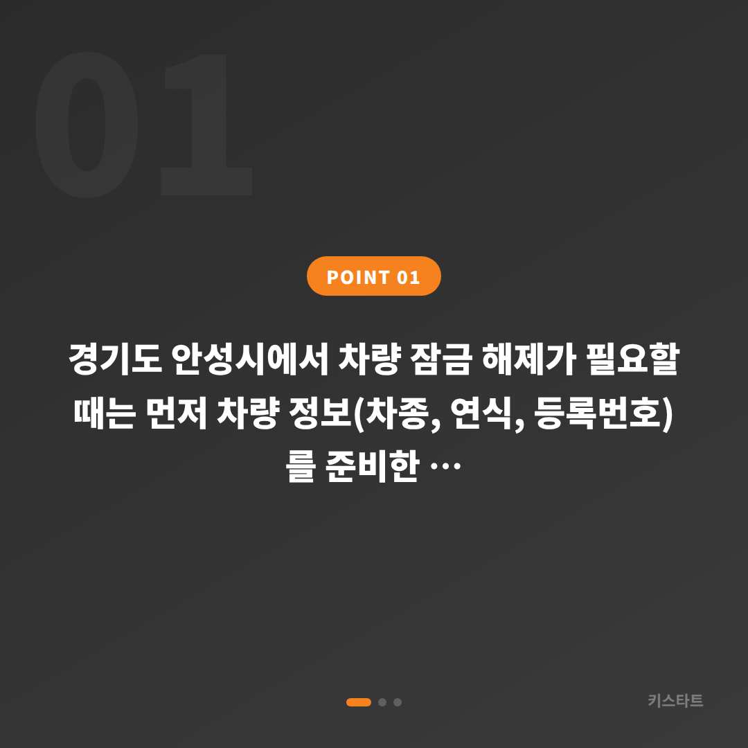 경기도 안성시에서 차키 제작·복원 및 차량 잠금 해제 대응하기 - 상황 요약
