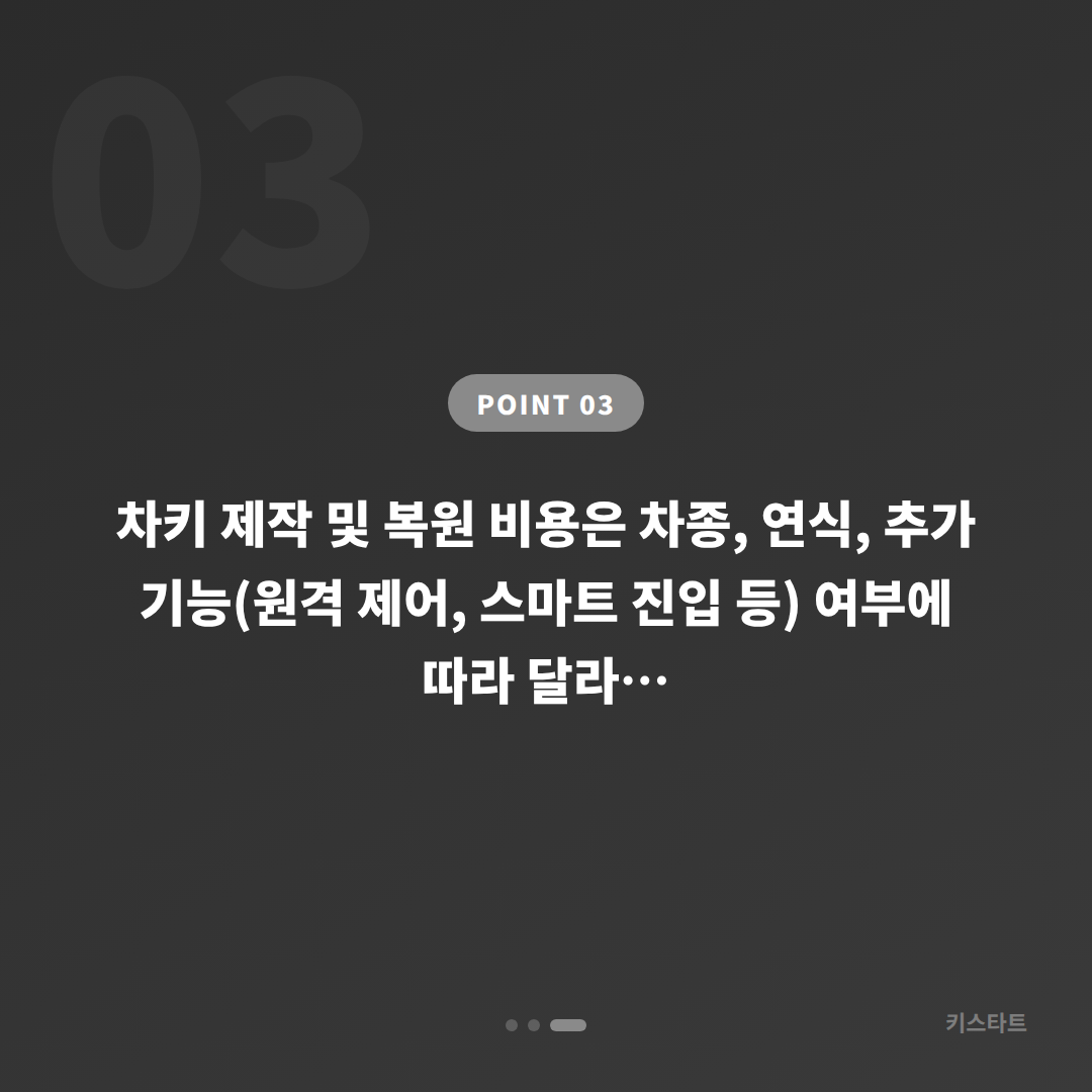 경기도 안성시에서 차키 제작·복원 및 차량 잠금 해제 대응하기 - 비용 참고