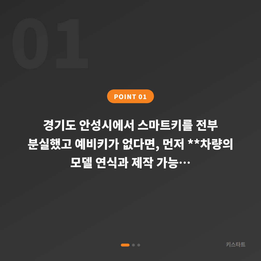 경기도 안성시 스마트키 차키분실, 예비키 없을 때 먼저 확인할 체크 포인트 - 상황 요약