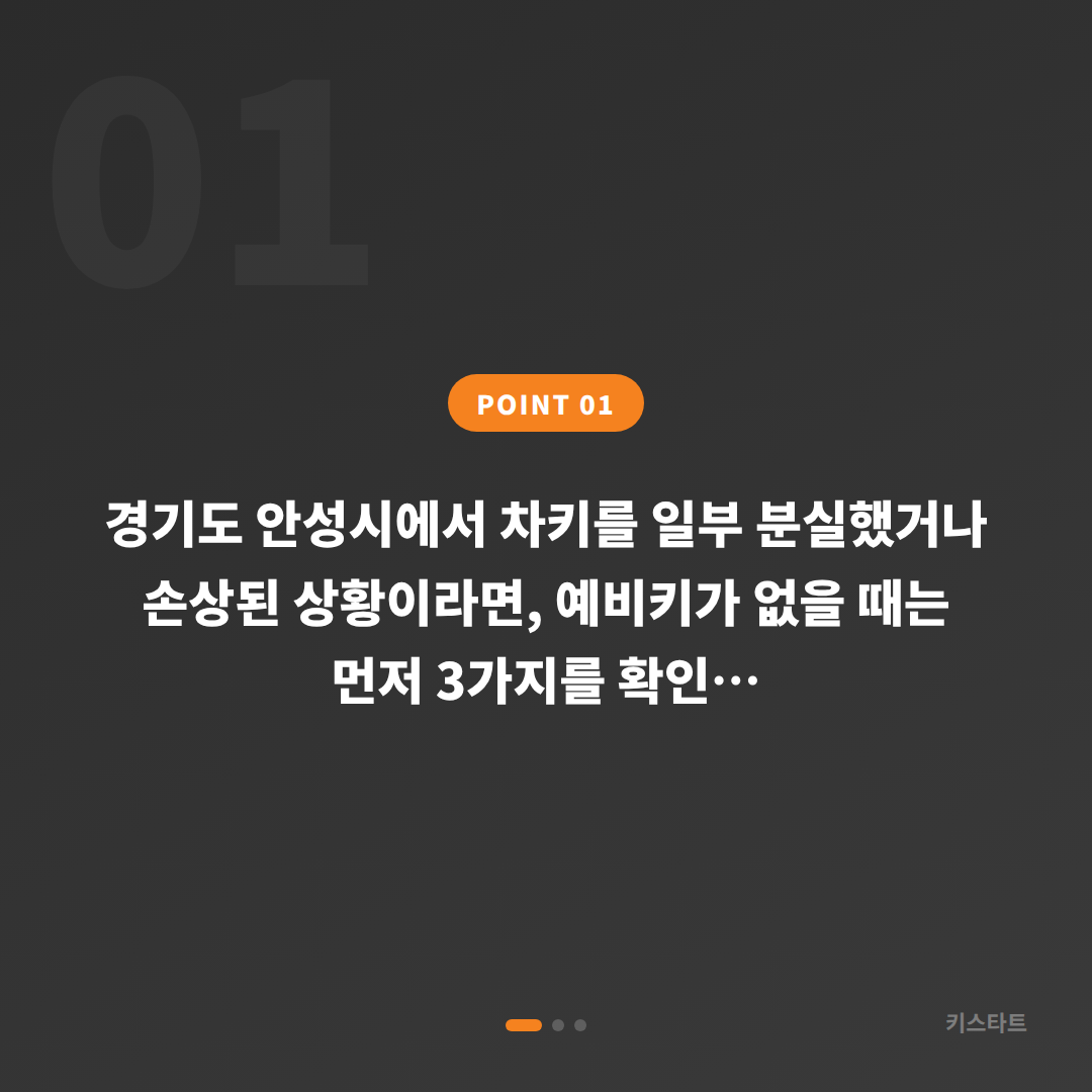 경기도 안성시 수입차 차키분실 제작, 예비키 없을 때 먼저 확인할 포인트 - 상황 요약