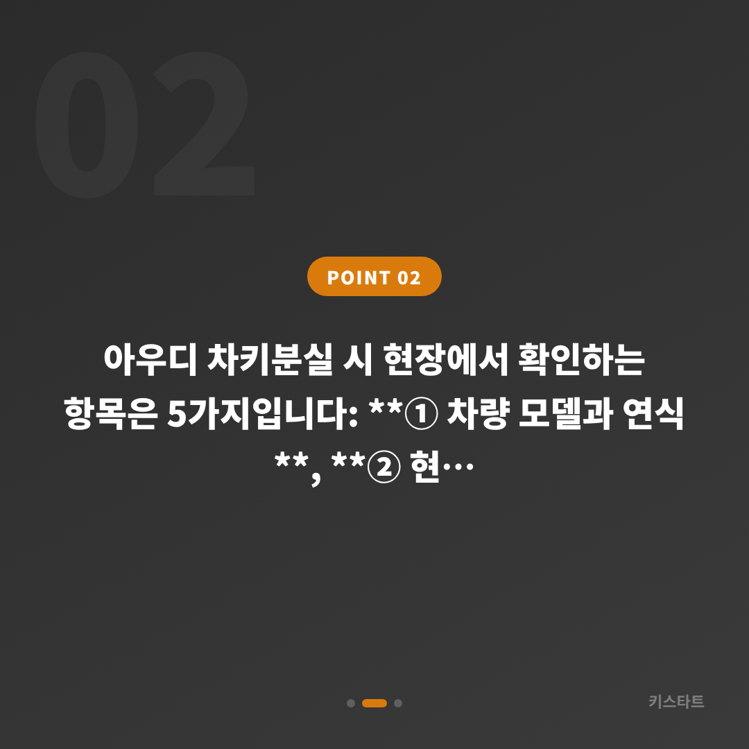 경기도 안성시 아우디 차키분실 당일·예약 제작 처리 기준 및 안내 - 현장 체크 포인트