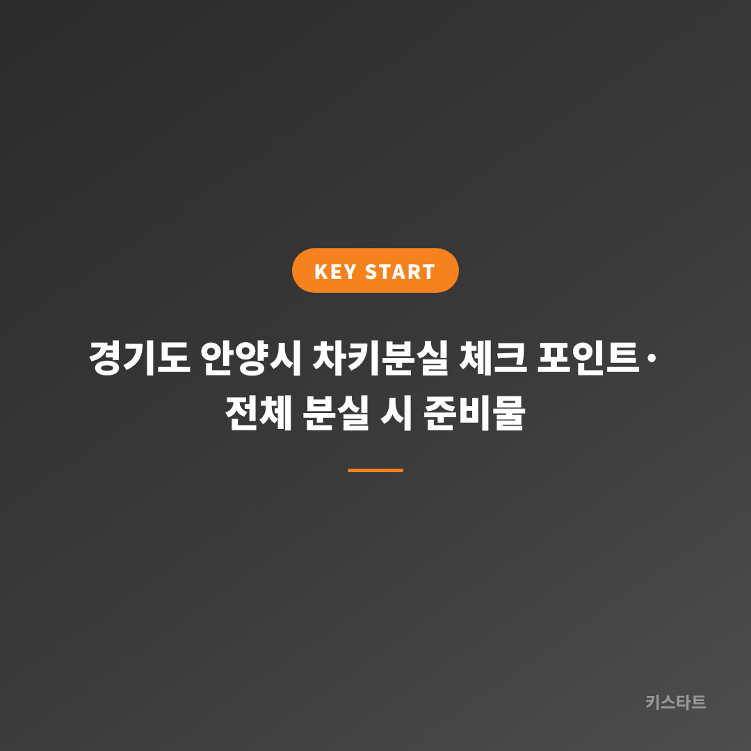 경기도 안양시 차키분실 체크 포인트·전체 분실 시 준비물