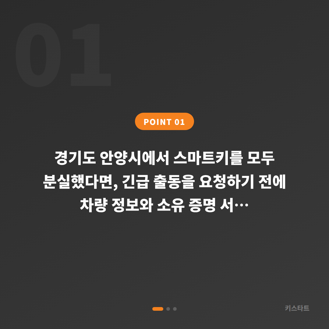 경기도 안양시 차키분실 체크 포인트·전체 분실 시 준비물 - 상황 요약