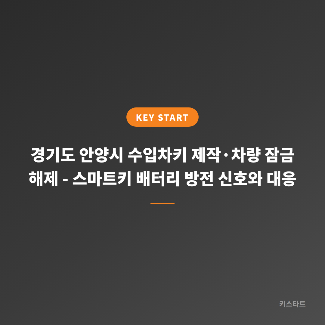 경기도 안양시 수입차키 제작·차량 잠금 해제 - 스마트키 배터리 방전 신호와 대응
