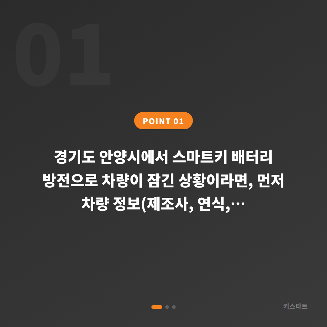 경기도 안양시 수입차키 제작·차량 잠금 해제 - 스마트키 배터리 방전 신호와 대응 - 상황 요약