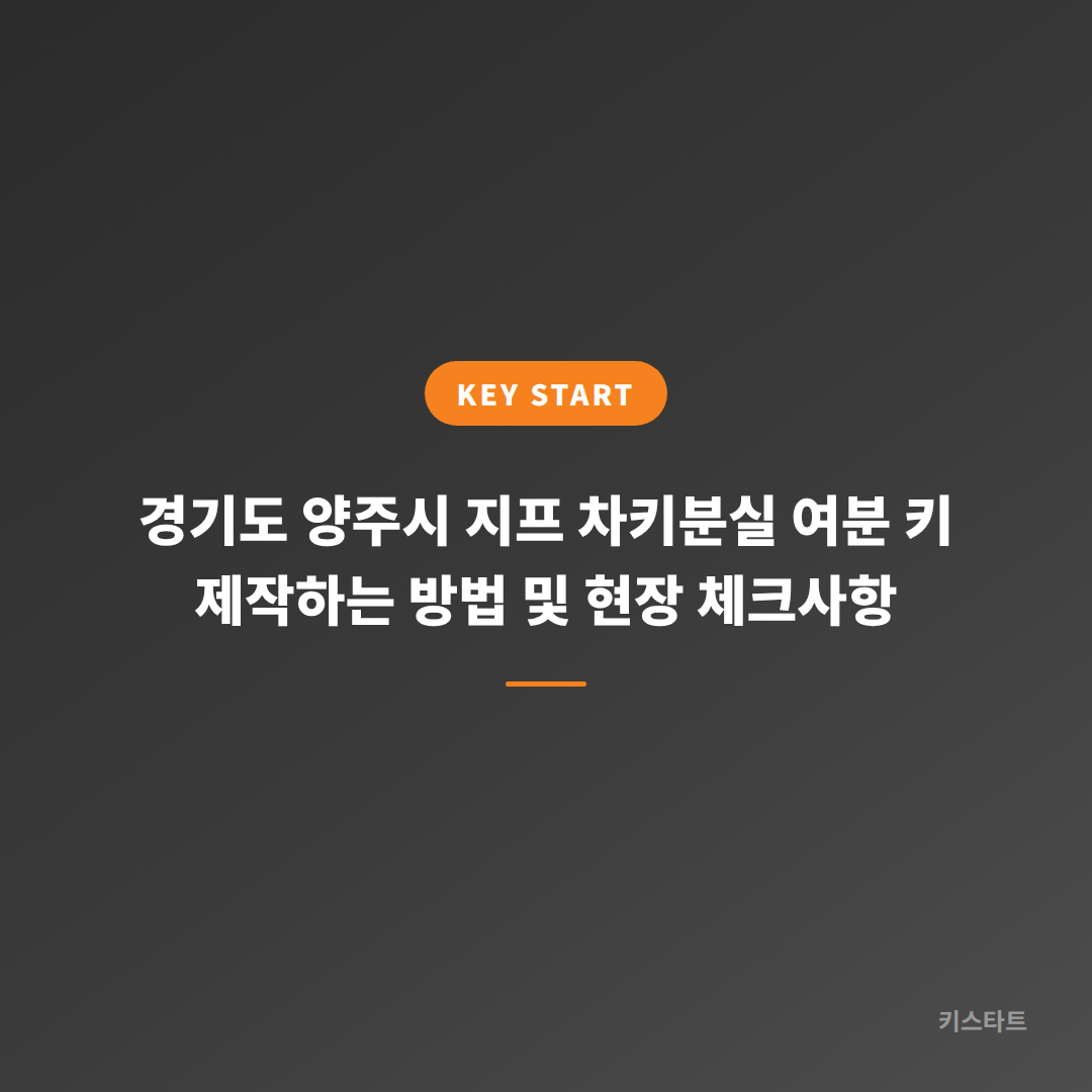 경기도 양주시 지프 차키분실 여분 키 제작하는 방법 및 현장 체크사항