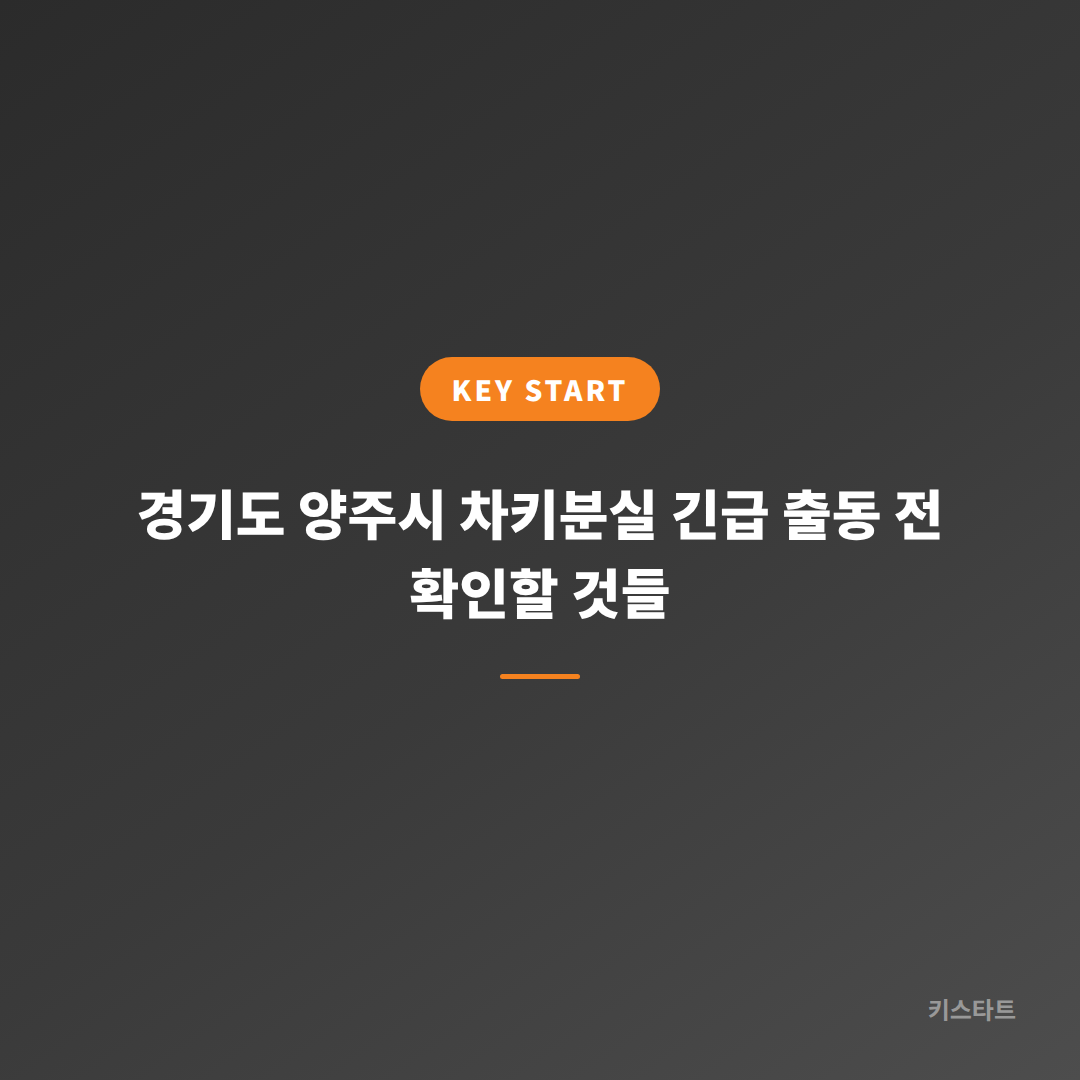 경기도 양주시 차키분실 긴급 출동 전 확인할 것들