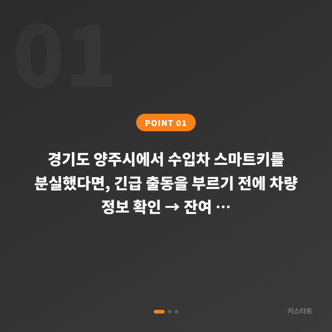 경기도 양주시 차키분실 긴급 출동 전 확인할 것들 - 상황 요약