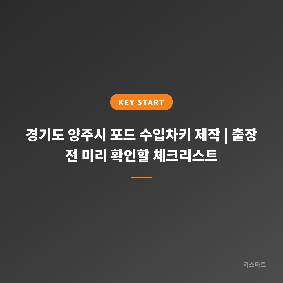 경기도 양주시 포드 수입차키 제작 | 출장 전 미리 확인할 체크리스트