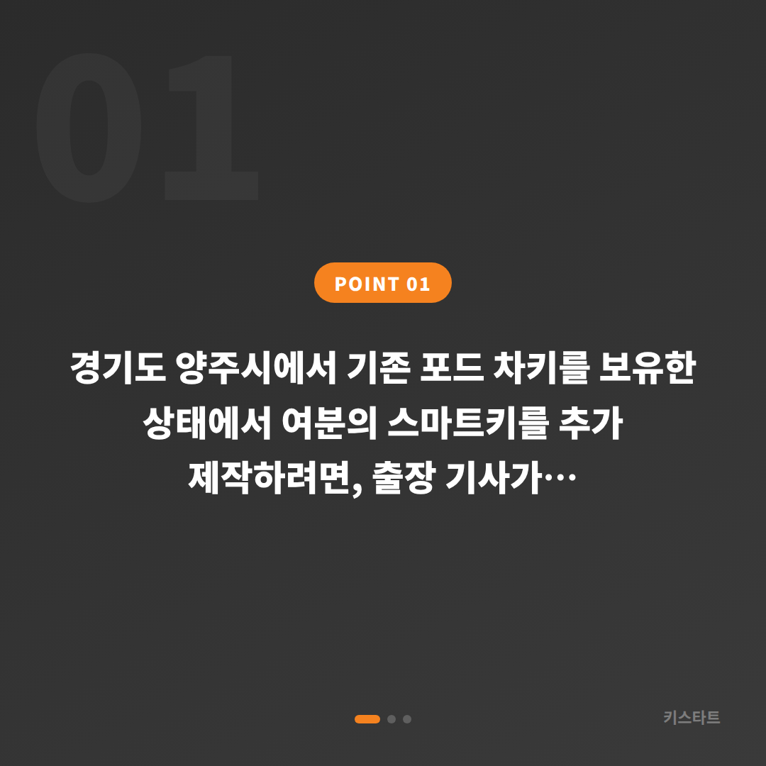 경기도 양주시 포드 수입차키 제작 | 출장 전 미리 확인할 체크리스트 - 상황 요약