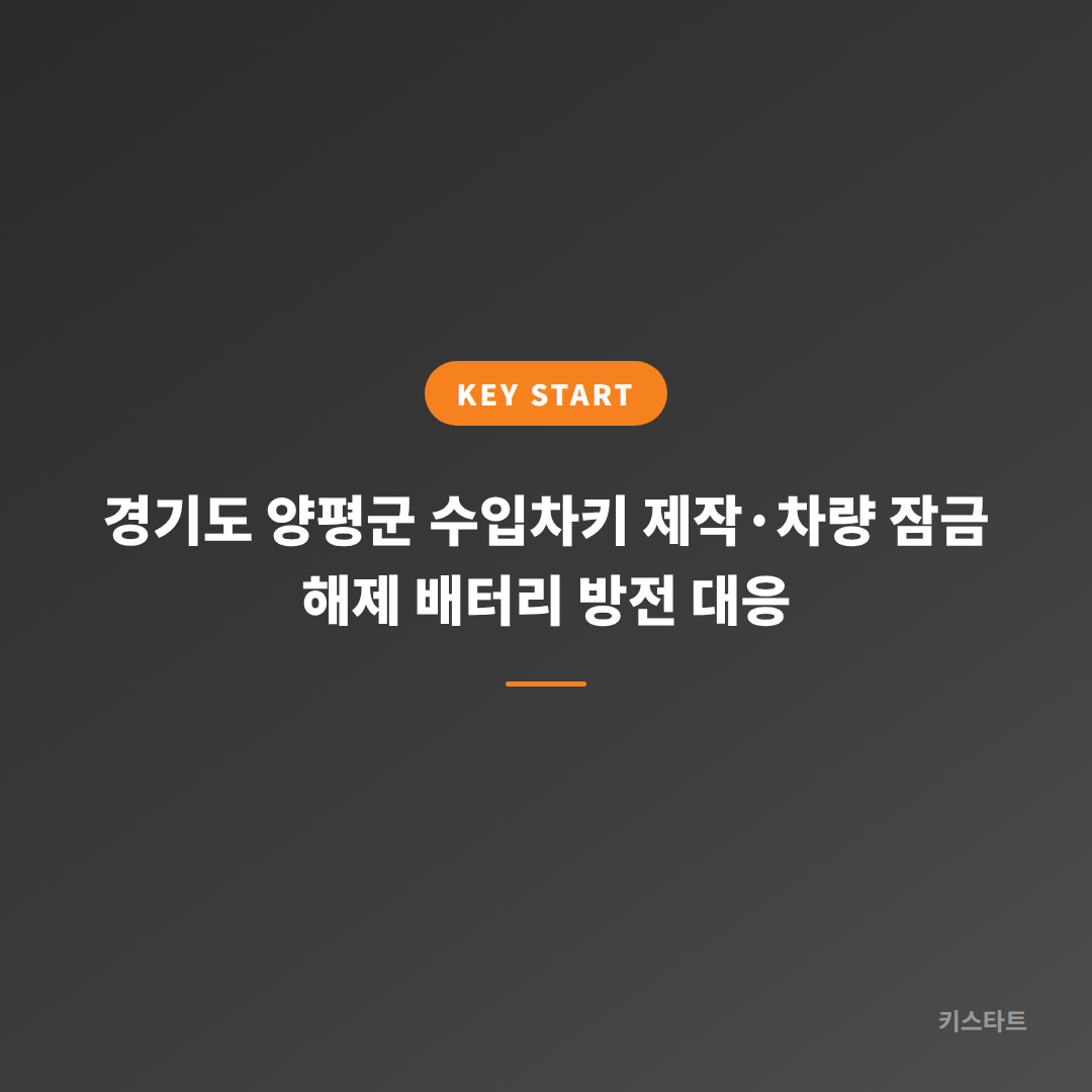경기도 양평군 수입차키 제작·차량 잠금 해제 배터리 방전 대응