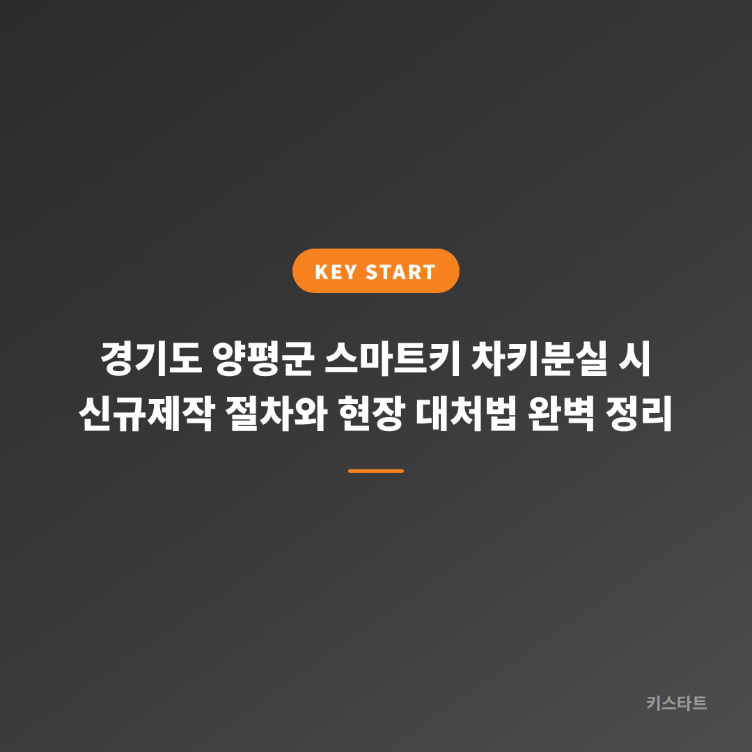 경기도 양평군 스마트키 차키분실 시 신규제작 절차와 현장 대처법 완벽 정리