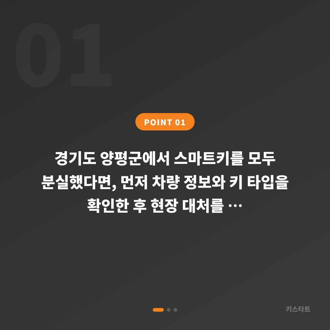 경기도 양평군 스마트키 차키분실 시 신규제작 절차와 현장 대처법 완벽 정리 - 상황 요약