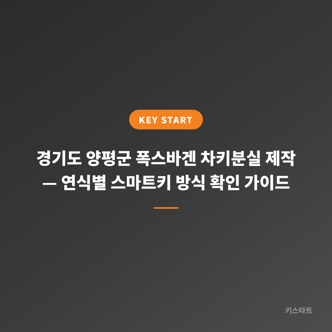 경기도 양평군 폭스바겐 차키분실 제작 — 연식별 스마트키 방식 확인 가이드