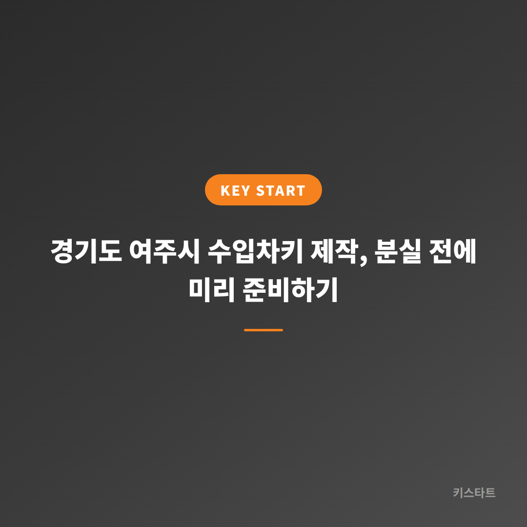 경기도 여주시 수입차키 제작, 분실 전에 미리 준비하기