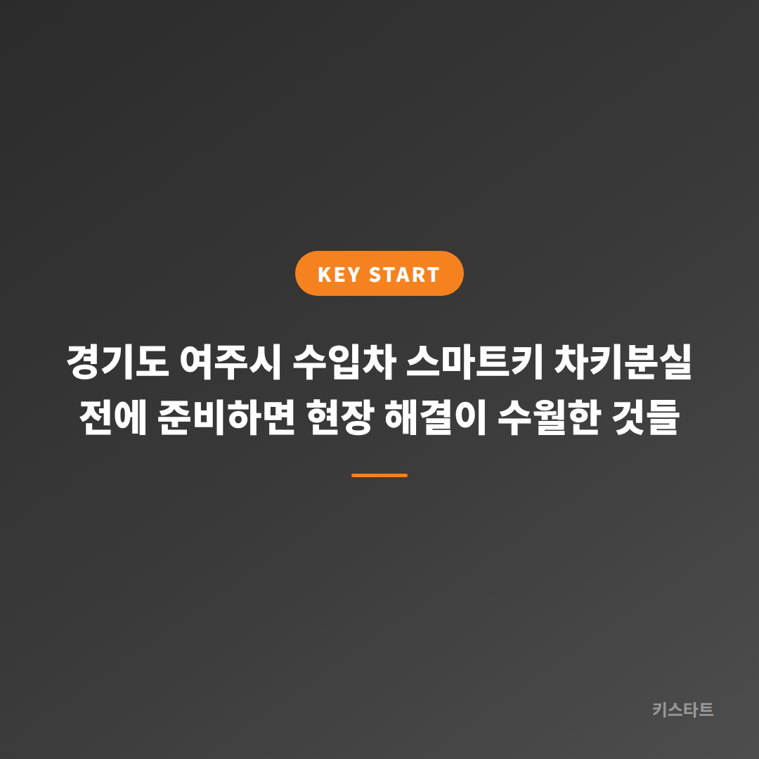 경기도 여주시 수입차 스마트키 차키분실 전에 준비하면 현장 해결이 수월한 것들