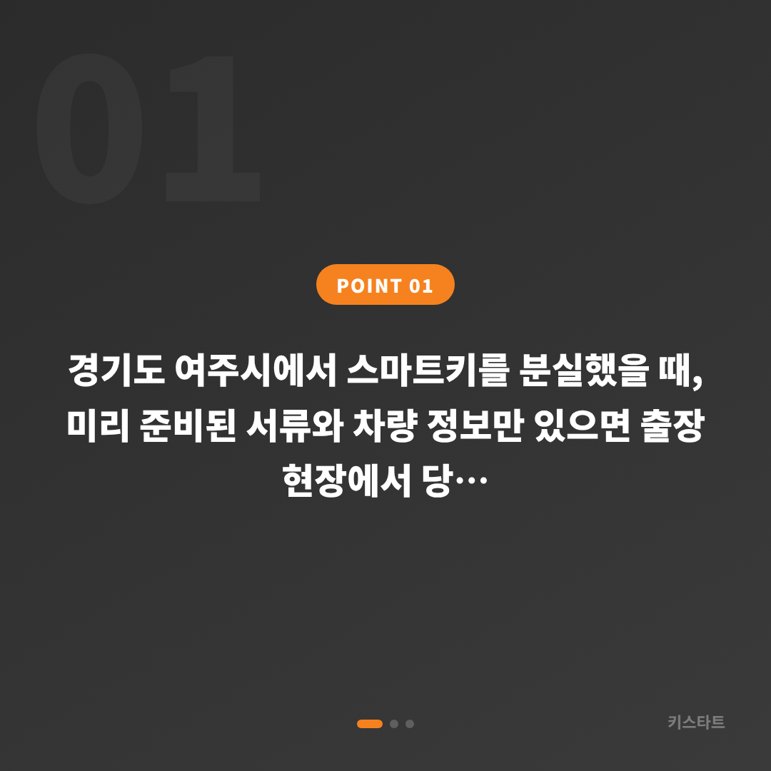 경기도 여주시 수입차 스마트키 차키분실 전에 준비하면 현장 해결이 수월한 것들 - 상황 요약