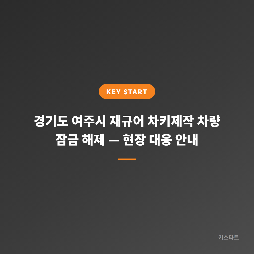 경기도 여주시 재규어 차키제작 차량 잠금 해제 — 현장 대응 안내