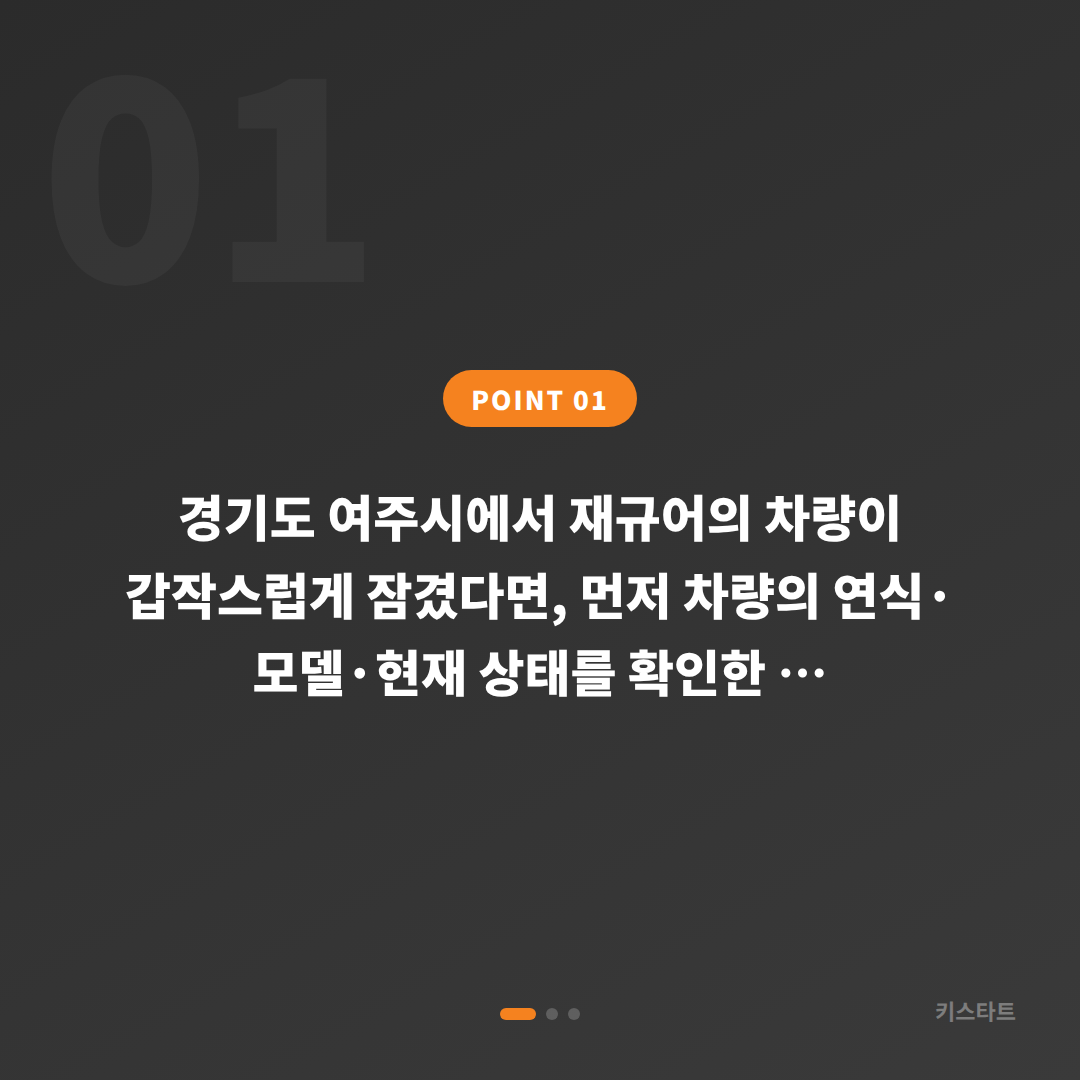 경기도 여주시 재규어 차키제작 차량 잠금 해제 — 현장 대응 안내 - 상황 요약