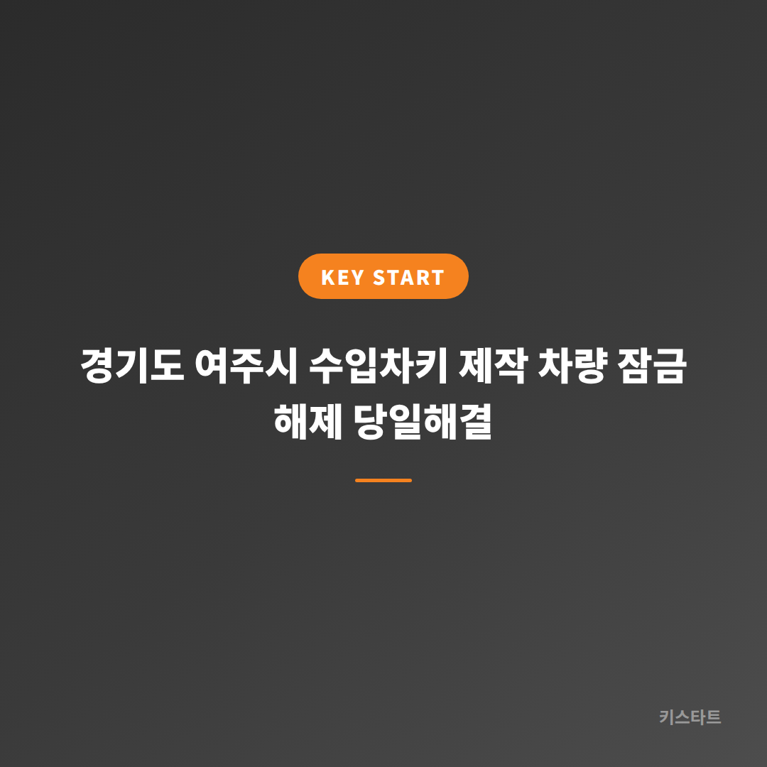 경기도 여주시 수입차키 제작 차량 잠금 해제 당일해결