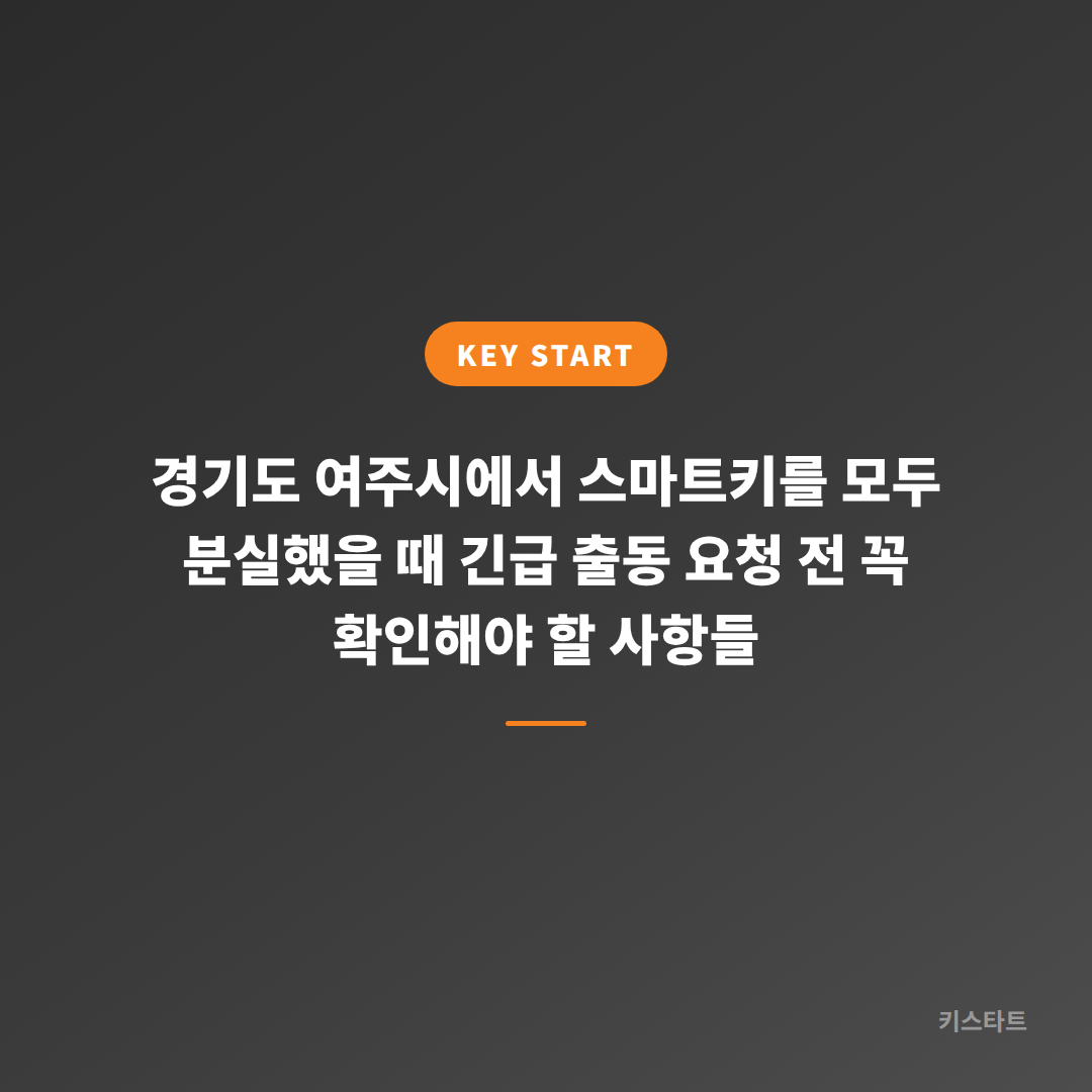 경기도 여주시에서 스마트키를 모두 분실했을 때 긴급 출동 요청 전 꼭 확인해야 할 사항들