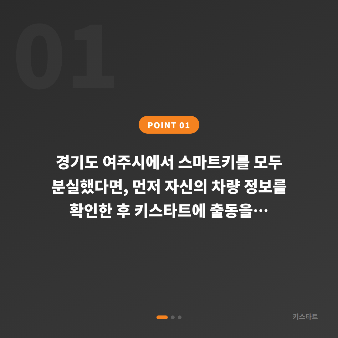 경기도 여주시에서 스마트키를 모두 분실했을 때 긴급 출동 요청 전 꼭 확인해야 할 사항들 - 상황 요약