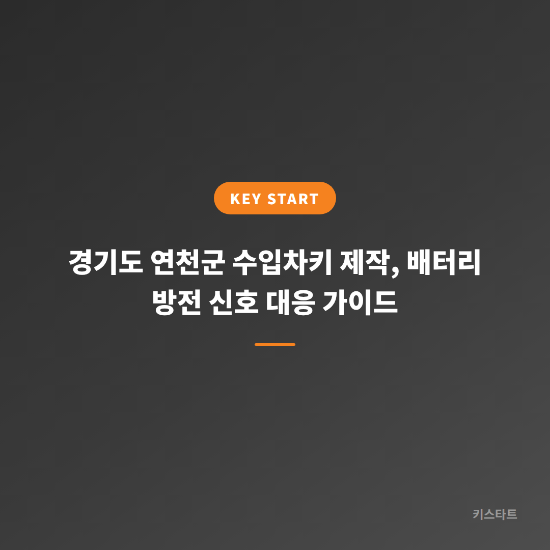 경기도 연천군 수입차키 제작, 배터리 방전 신호 대응 가이드