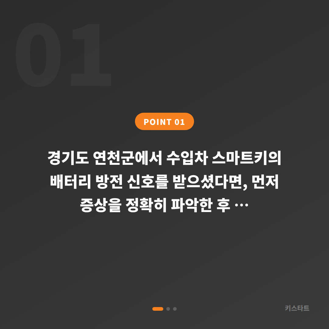 경기도 연천군 수입차키 제작, 배터리 방전 신호 대응 가이드 - 상황 요약