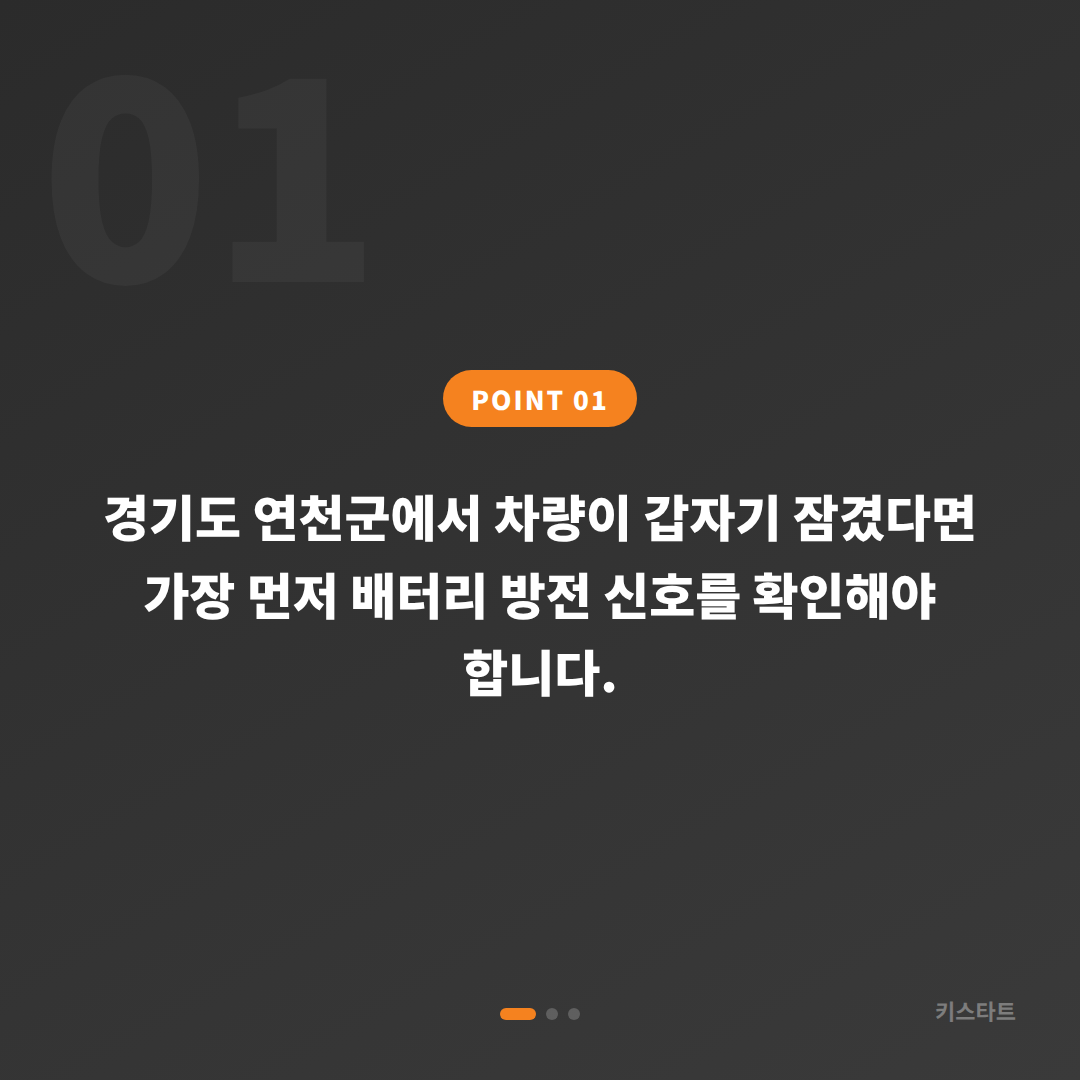 경기도 연천군 차량 잠금 해제 시 배터리 방전 신호 확인, 수입차키 제작 전문 - 상황 요약