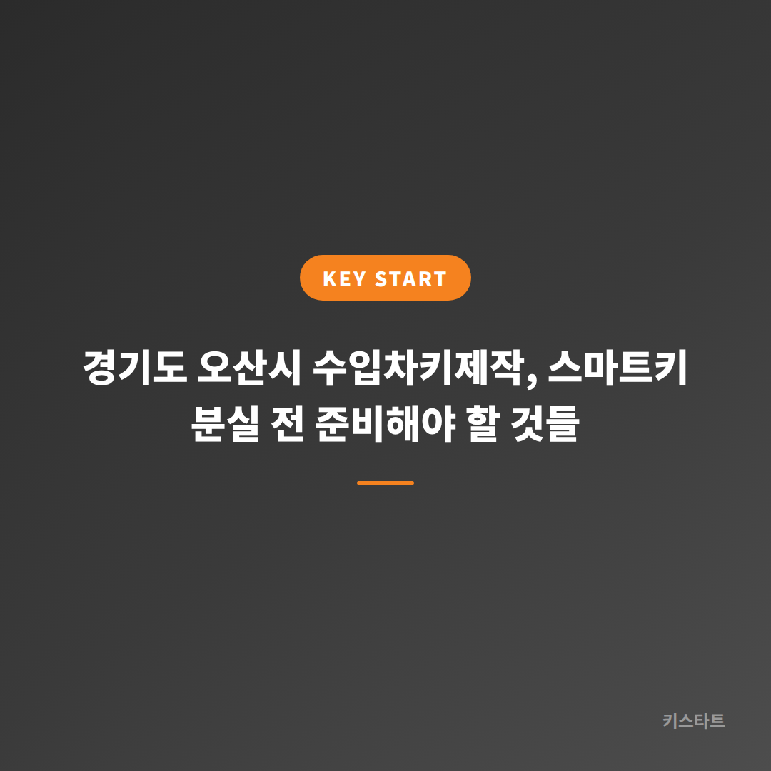 경기도 오산시 수입차키제작, 스마트키 분실 전 준비해야 할 것들