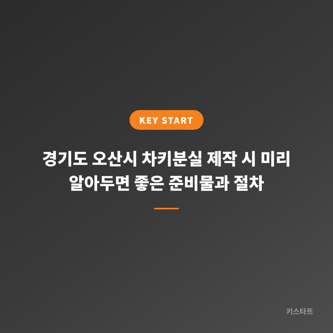 경기도 오산시 차키분실 제작 시 미리 알아두면 좋은 준비물과 절차