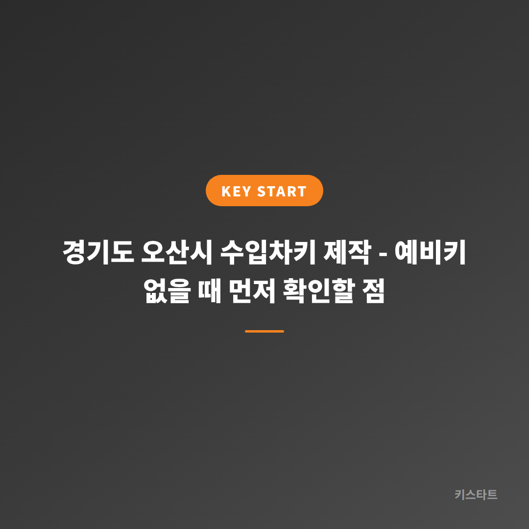 경기도 오산시 수입차키 제작 - 예비키 없을 때 먼저 확인할 점