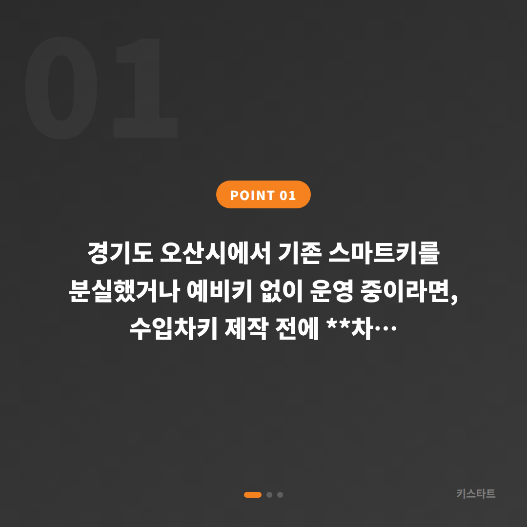 경기도 오산시 수입차키 제작 - 예비키 없을 때 먼저 확인할 점 - 상황 요약