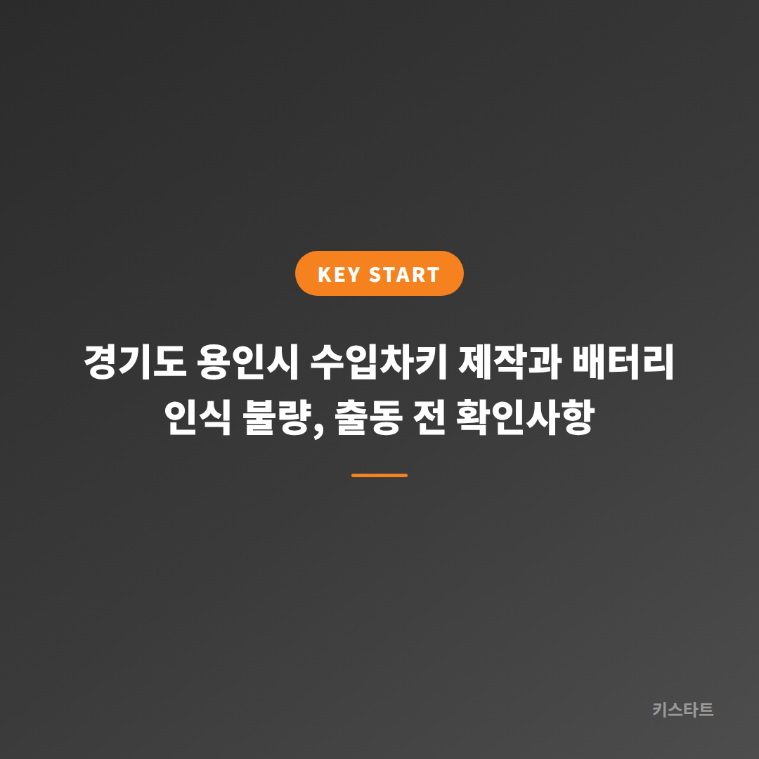 경기도 용인시 수입차키 제작과 배터리 인식 불량, 출동 전 확인사항