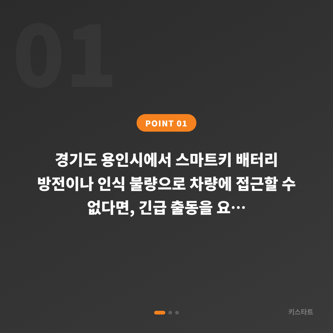 경기도 용인시 수입차키 제작과 배터리 인식 불량, 출동 전 확인사항 - 상황 요약