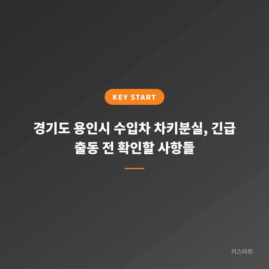 경기도 용인시 수입차 차키분실, 긴급 출동 전 확인할 사항들
