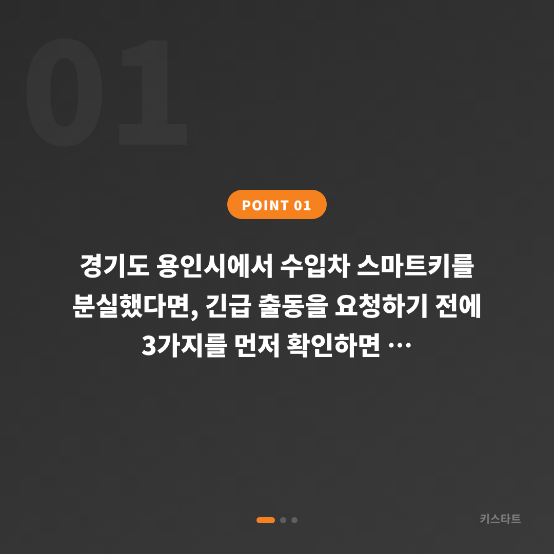 경기도 용인시 수입차 차키분실, 긴급 출동 전 확인할 사항들 - 상황 요약