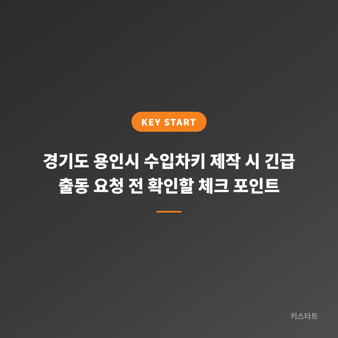 경기도 용인시 수입차키 제작 시 긴급 출동 요청 전 확인할 체크 포인트