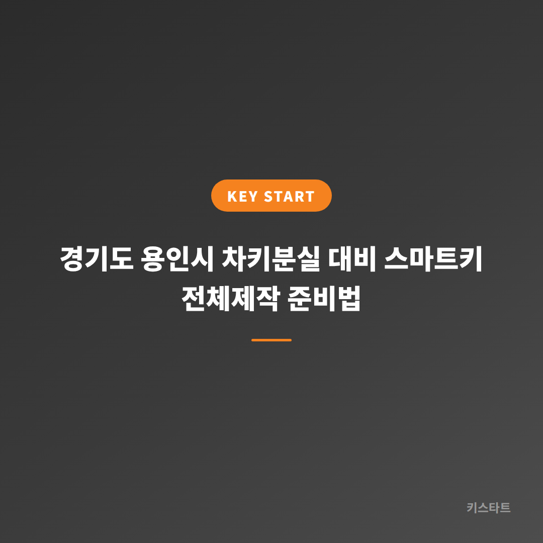경기도 용인시 차키분실 대비 스마트키 전체제작 준비법