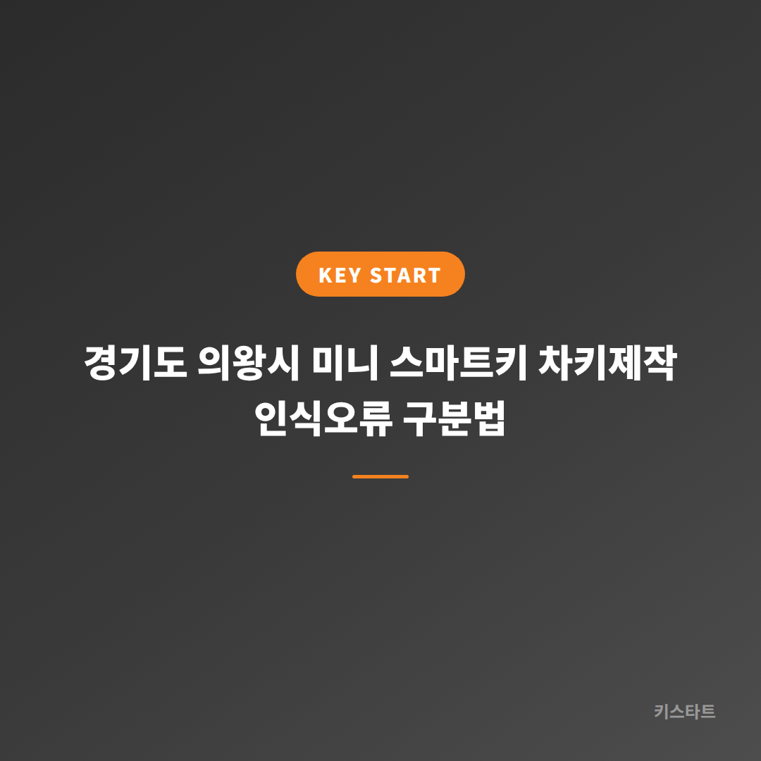 경기도 의왕시 미니 스마트키 차키제작 인식오류 구분법
