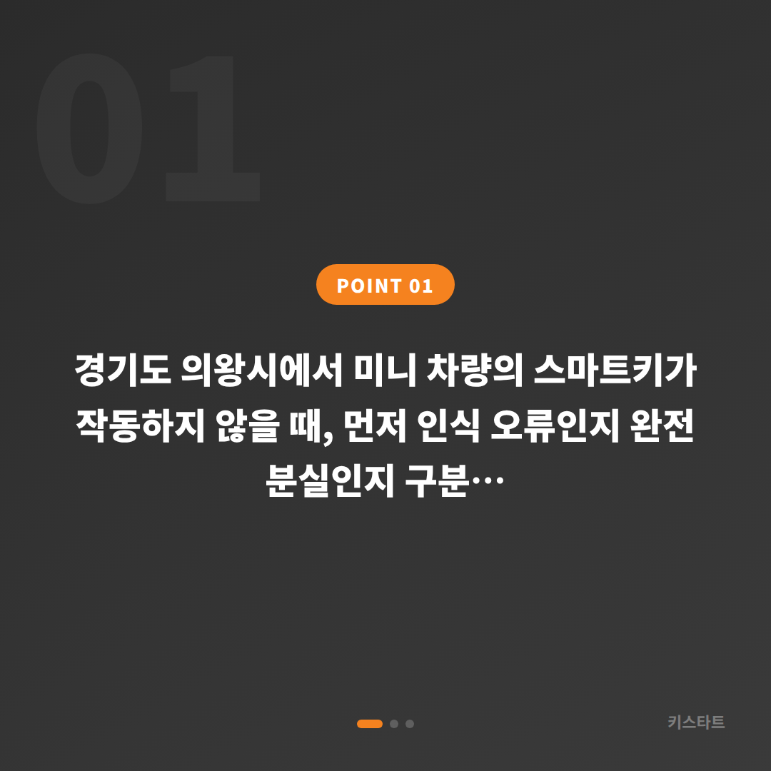 경기도 의왕시 미니 스마트키 차키제작 인식오류 구분법 - 상황 요약
