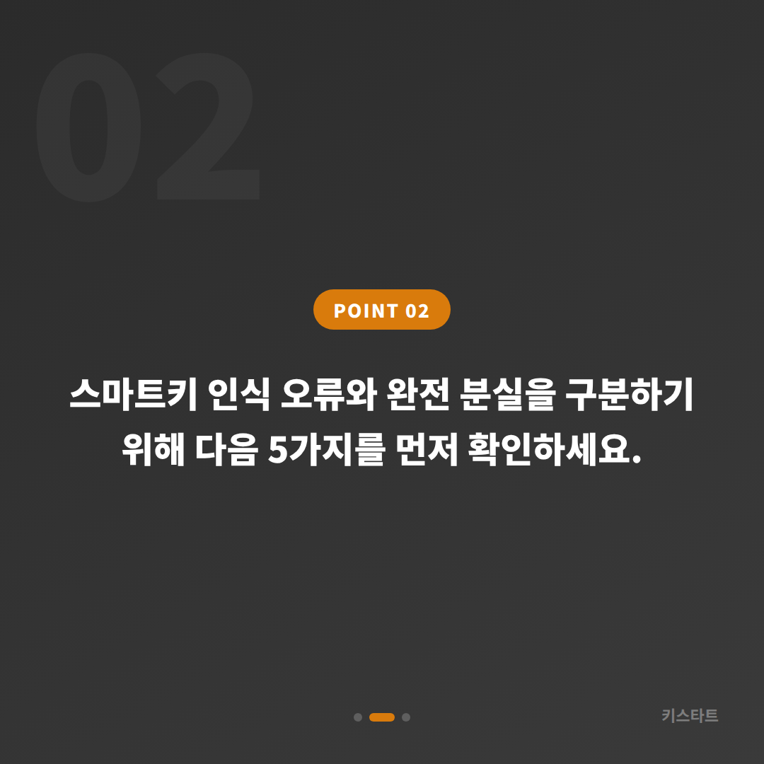 경기도 의왕시 미니 스마트키 차키제작 인식오류 구분법 - 현장 체크 포인트