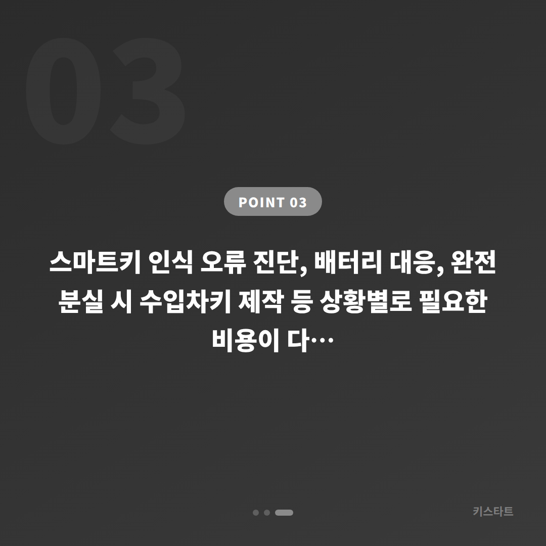 경기도 의왕시 미니 스마트키 차키제작 인식오류 구분법 - 비용 참고