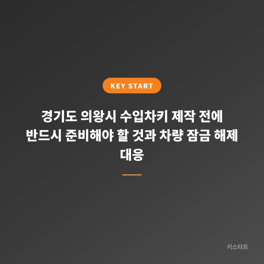경기도 의왕시 수입차키 제작 전에 반드시 준비해야 할 것과 차량 잠금 해제 대응