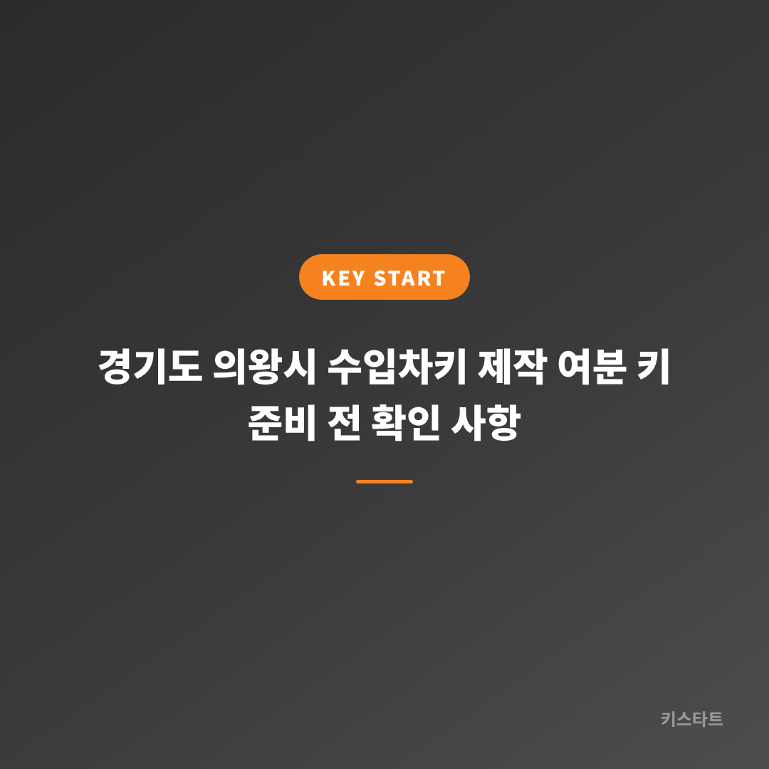 경기도 의왕시 수입차키 제작 여분 키 준비 전 확인 사항