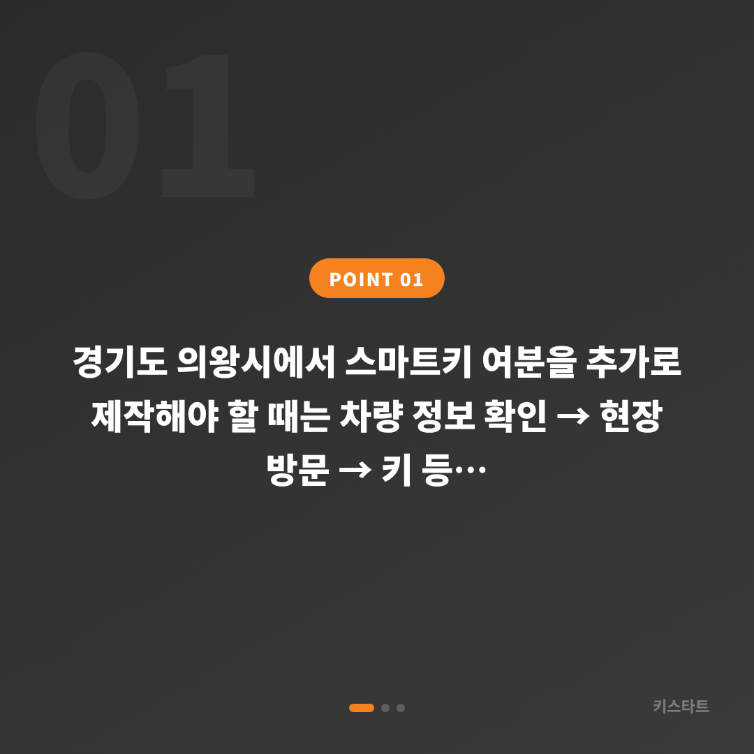 경기도 의왕시 수입차키 제작 여분 키 준비 전 확인 사항 - 상황 요약