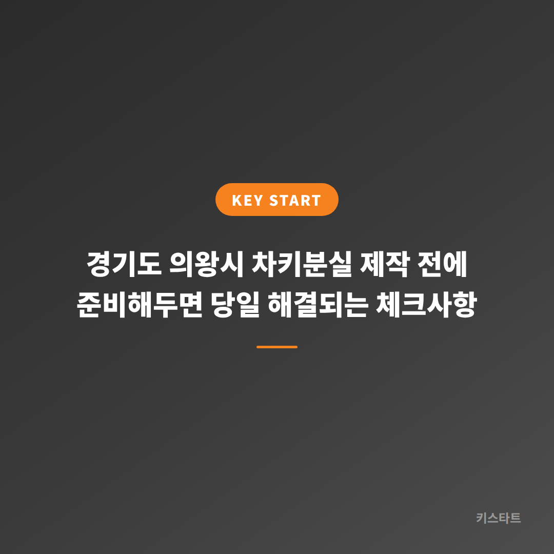 경기도 의왕시 차키분실 제작 전에 준비해두면 당일 해결되는 체크사항