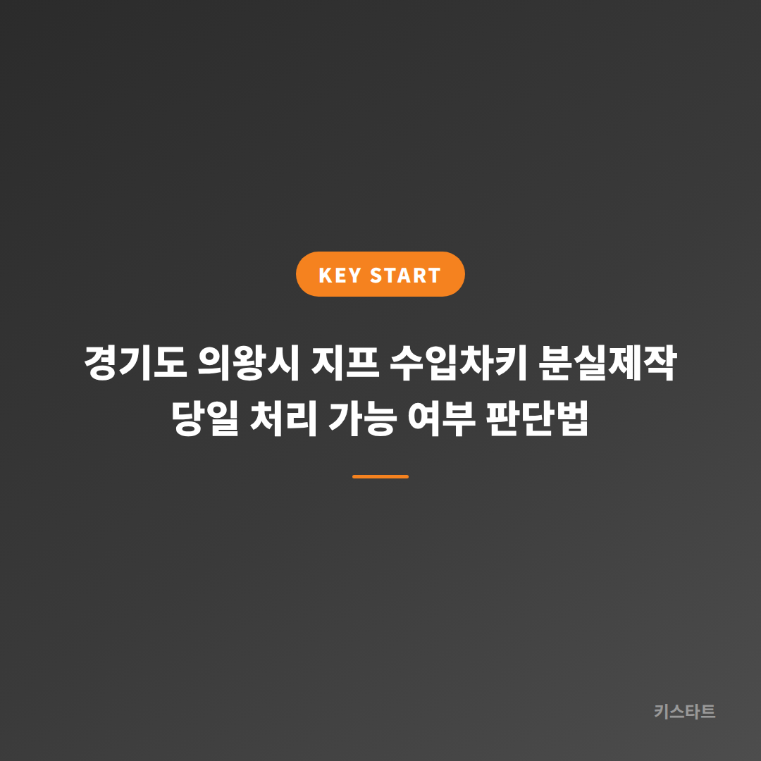 경기도 의왕시 지프 수입차키 분실제작 당일 처리 가능 여부 판단법
