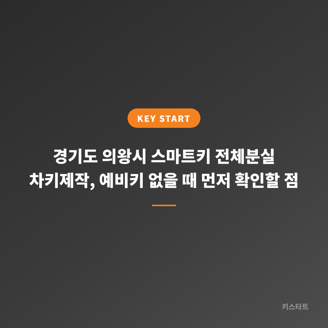 경기도 의왕시 스마트키 전체분실 차키제작, 예비키 없을 때 먼저 확인할 점